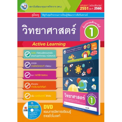 คู่มือครู ชุดกิจกรรมการเรียนรู้พัฒนาการคิดวิเคราะห์ วิทยาศาสตร์ ป.1